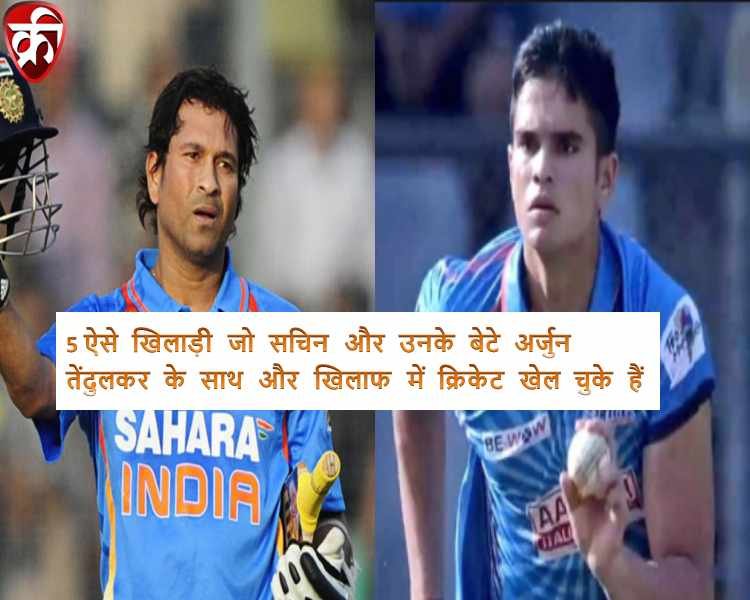 Sachin and Arjun Tendulkar kreedafacts